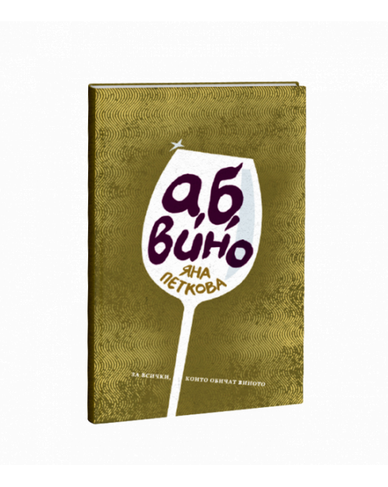 А, Б, Вино - книга за виното от Яна Петкова
