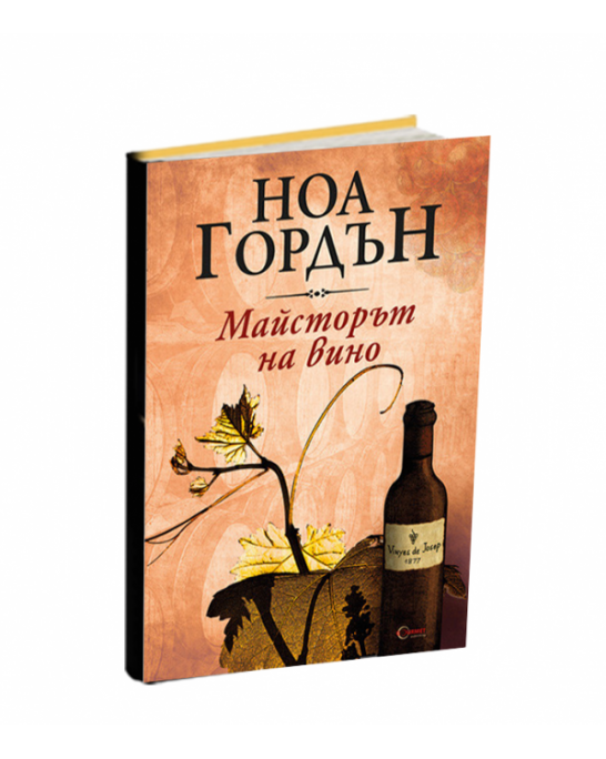 Майсторът на вино - книга от Ноа Гордън