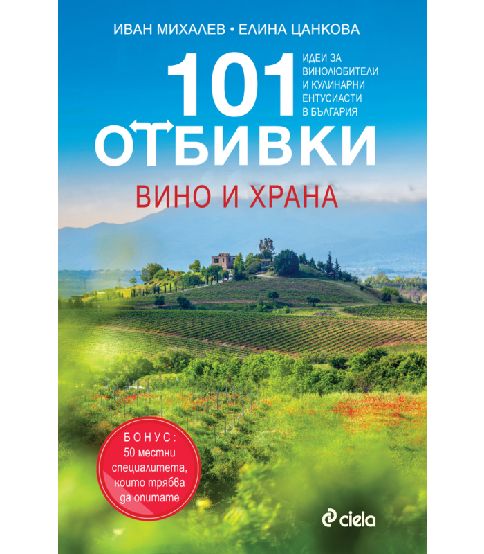 Книга - 101 Отбивки: Вино и Храна
