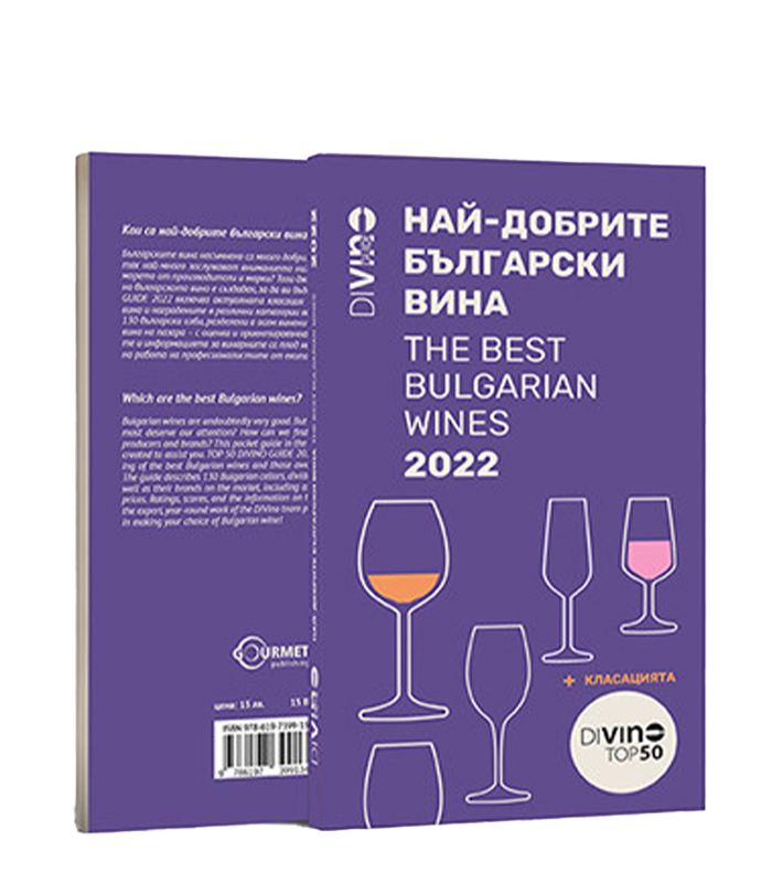 DiVino Guide Българските вина 2022