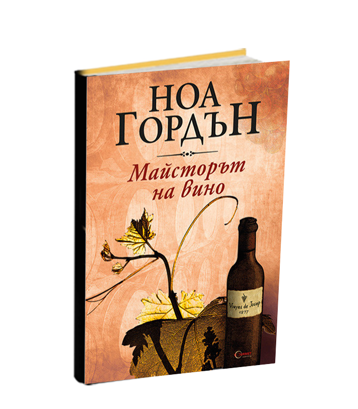 Майсторът на вино - книга от Ноа Гордън