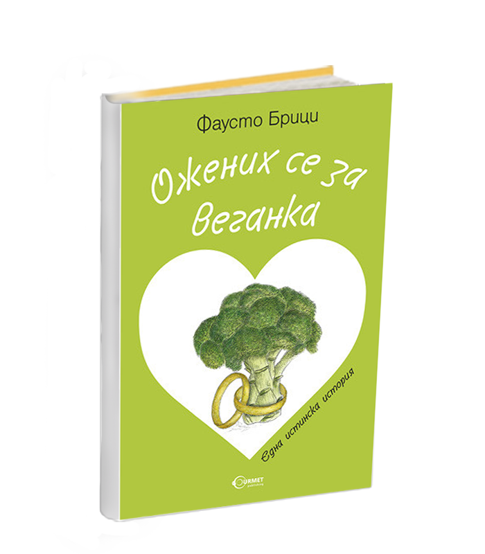 Ожених се за веганка - книга от Фаусто Брици