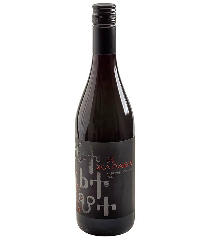 Каберне Совиньон Жарава