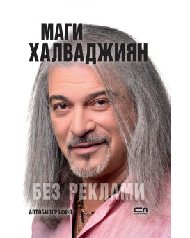 Книга Без реклами М.Х.