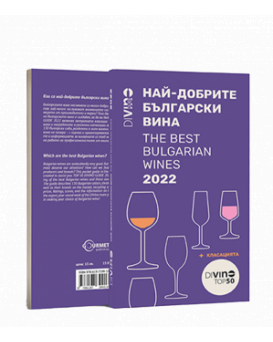 DiVino Guide Българските вина 2022