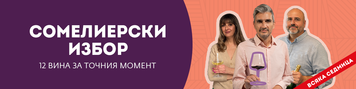 Сомелиерски избор – 12 вина за точния момент