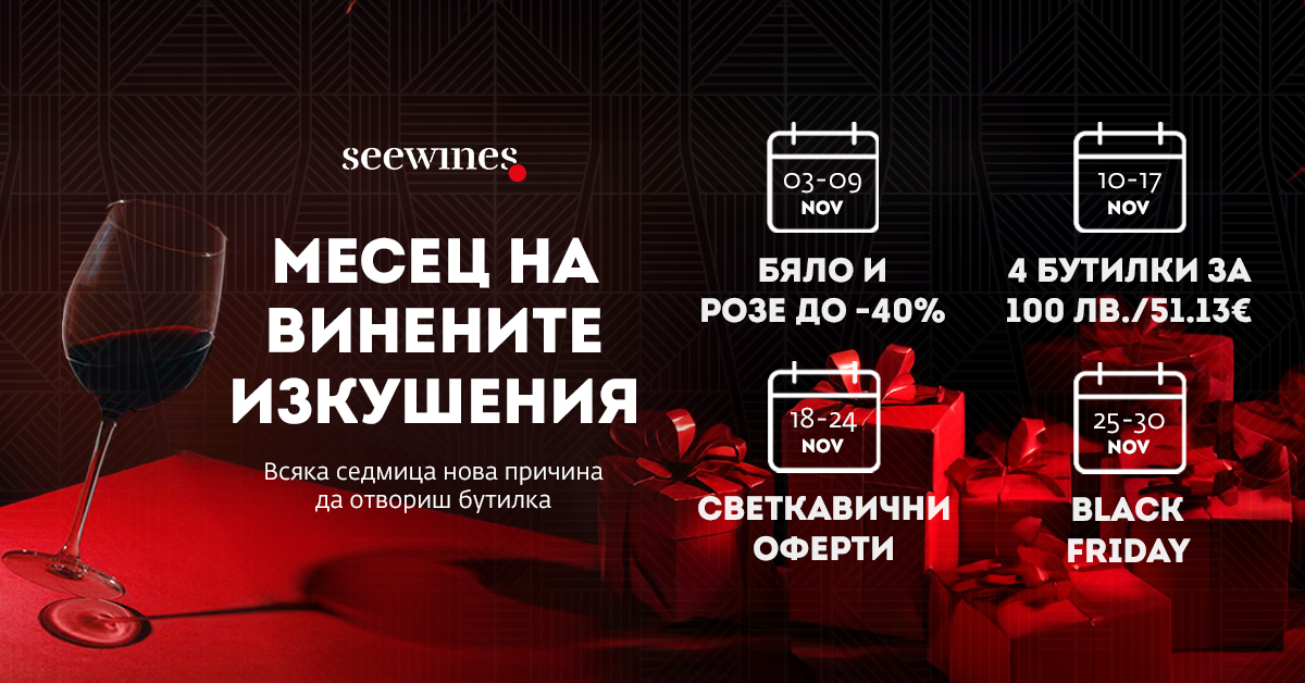 Месец на винените изкушения — бяло и розе до -40%