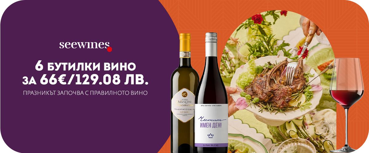 Гергьовден селекция – SeeWines